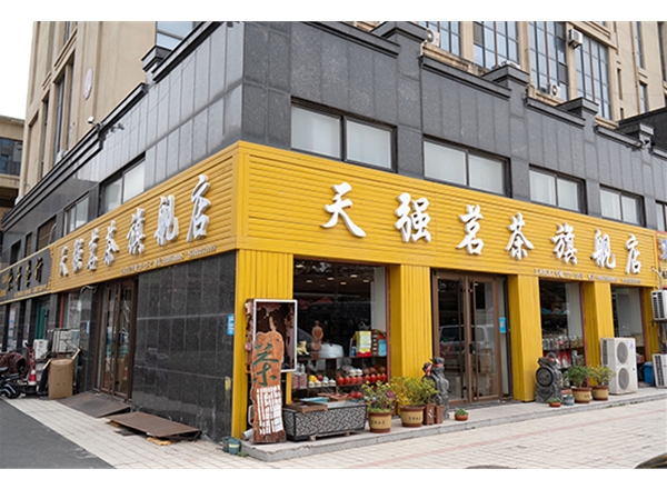 天強茗茶