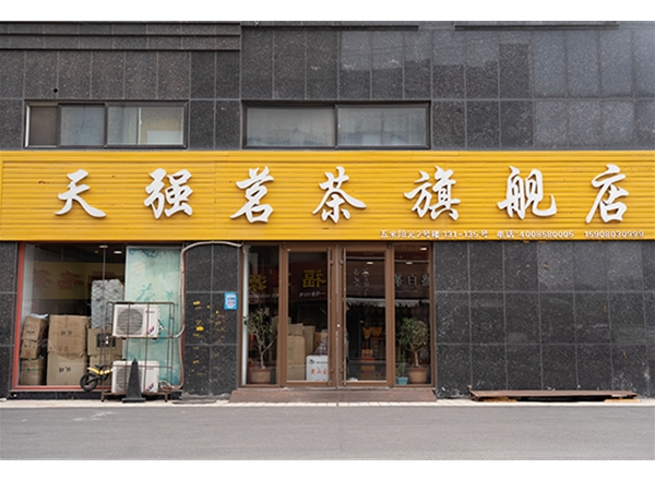 天強茗茶